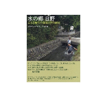水の郷　日野
農ある風景の価値とその継承
