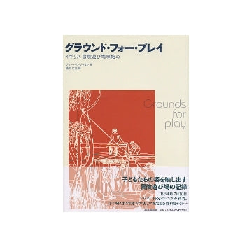 グラウンド・フォー・プレイ　イギリス冒険遊び場事始め