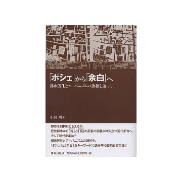 「ポシェ」から「余白」へ　都市居住とアーバニズムの諸相を追って