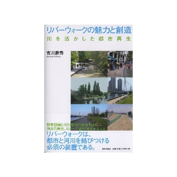 リバーウォークの魅力と創造　川を活かした都市再生