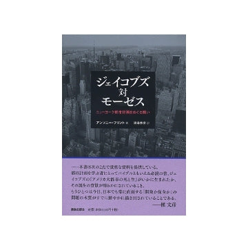 ジェイコブズ対モーゼス　ニューヨーク都市計画をめぐる闘い