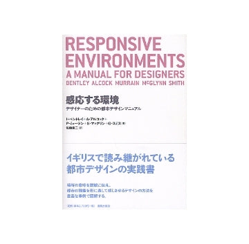 感応する環境　デザイナーのための都市デザインマニュアル