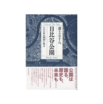 日比谷公園　100年の矜持に学ぶ