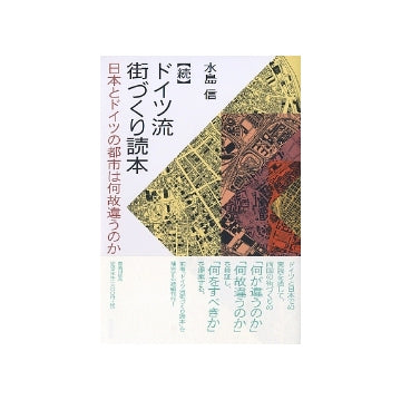 続・ドイツ流街づくり読本　日本とドイツの都市は何故違うのか
