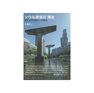 ソウル清渓川再生　歴史と環境都市への挑戦