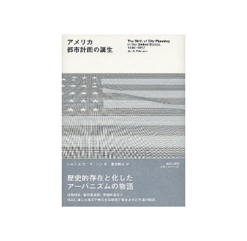 アメリカ都市計画の誕生
