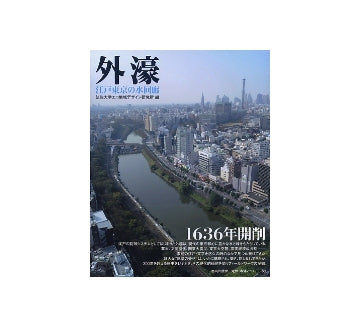 外濠　江戸東京の水回廊