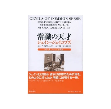 常識の天才　ジェイン・ジェイコブズ　『死と生』まちづくり物語