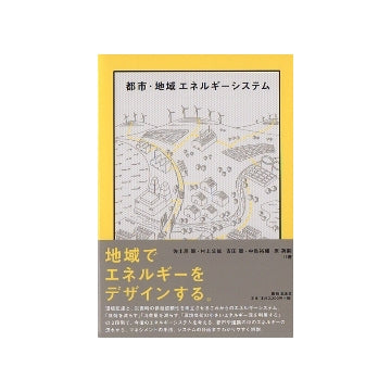 都市・地域エネルギーシステム