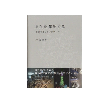 まちを演出する　仕掛けとしてのデザイン