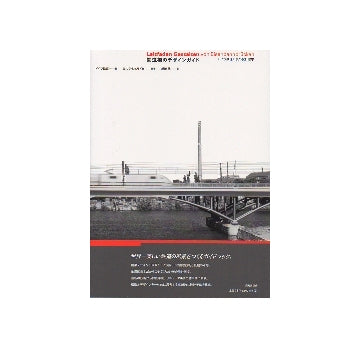 鉄道橋のデザインガイド　ドイツ鉄道の美の設計哲学