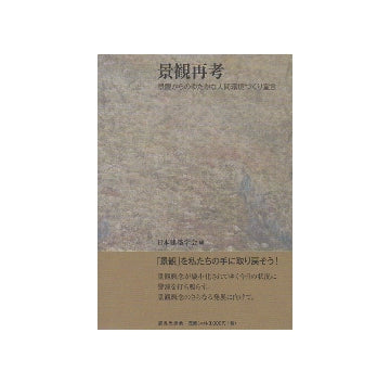景観再考　景観からのゆたかな人間環境づくり宣言