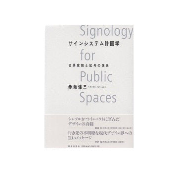 サインシステム計画学　公共空間と記号の体系
