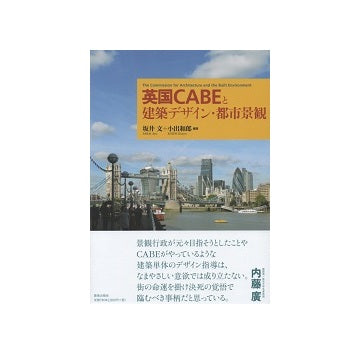 英国CABEと建築・都市景観のデザイン評価