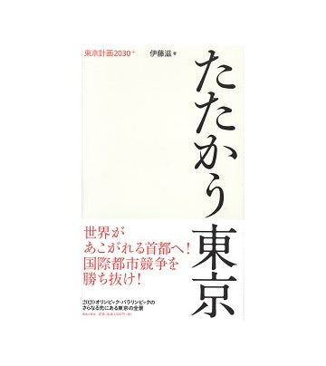たたかう東京　東京計画2030＋