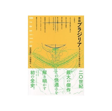 首都ブラジリア　モデルニズモ都市の誕生