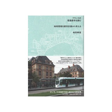 フランスの環境都市を読む