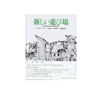 復刻　新しい遊び場