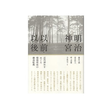 明治神宮以前・以後
近代神社をめぐる環境形成の構造転換