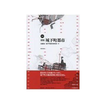 新版　図説 城下町都市