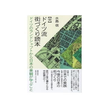 ［完］ドイツ流街づくり読本