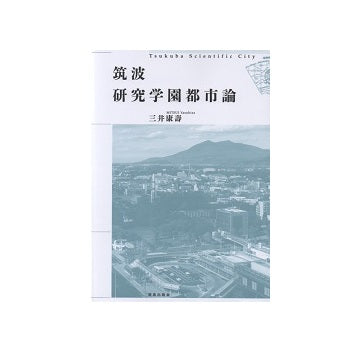 筑波研究学園都市論
