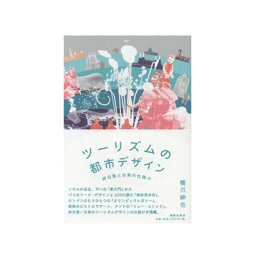ツーリズムの都市デザイン　非日常と日常の仕掛け