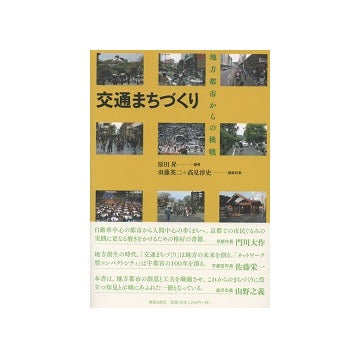 交通まちづくり