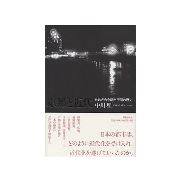 京都と近代　せめぎ合う都市空間の歴史
