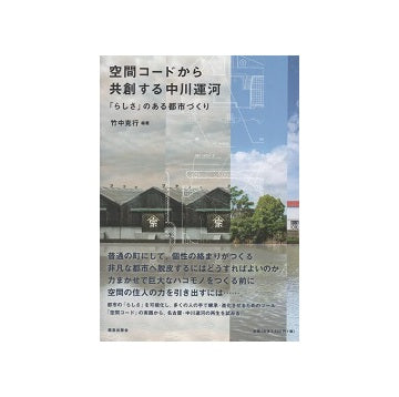 空間コードから共創する中川運河　「らしさ」のある都市づくり