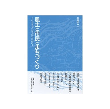 風土と市民とまちづくり ちいさなマチ逗子のものがたり