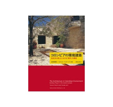 コロンビアの環境建築　混成系の風土における「場所」の構築