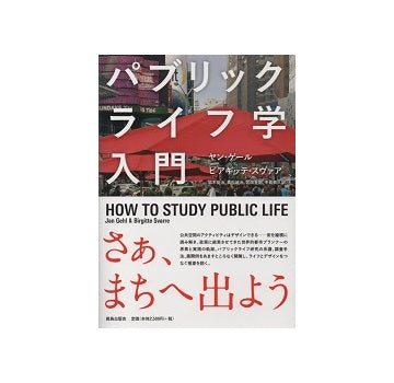パブリックライフ学入門
