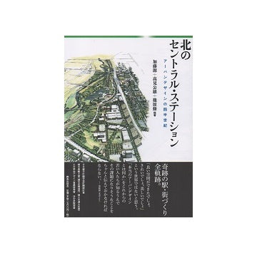 北のセントラルステーション　アーバンデザインの四半世紀