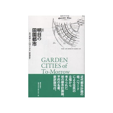 新訳　明日の田園都市