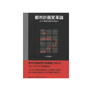 都市計画変革論 ポスト都市化時代の始まり