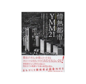 情熱都市YMM21 まちづくりの美学と力学