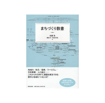 まちづくり教書