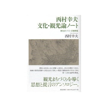 西村幸夫 文化・観光論ノート 歴史まちづくり・景観整備