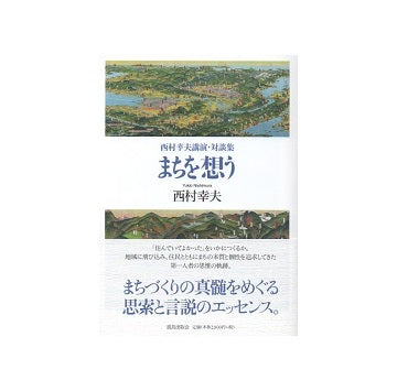 まちを想う　西村幸夫講演・対談集