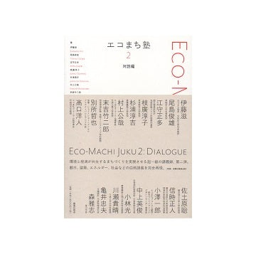 エコまち塾2 対話編