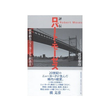評伝ロバート・モーゼス　世界都市ニューヨークの創造主