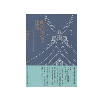 明治神宮の建築　日本近代を象徴する空間