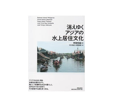 消えゆくアジアの水上文化