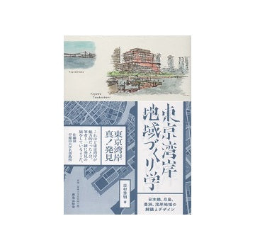 東京湾岸地域づくり学