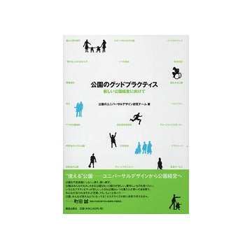 公園のグッドプラクティス 新しい公園経営に向けて