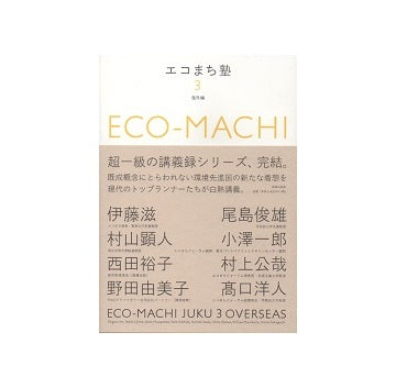 エコまち塾 3　海外編