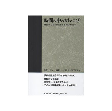 時間の中のまちづくり　歴史的な環境の意味を問いなおす