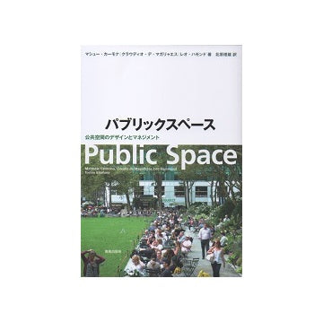 パブリックスペース　公共空間のデザインとマネジメント