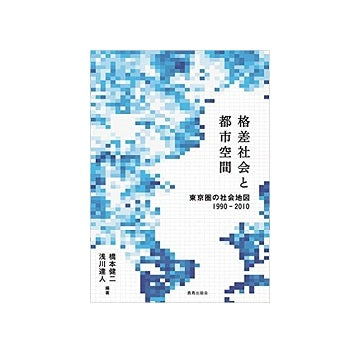 格差社会と都市空間　東京圏の社会地図1990-2010
